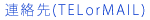 連絡先