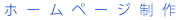 ホームページ制作