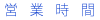 営業時間