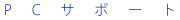 PCサポート