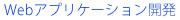 Webアプリケーション開発