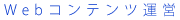 Webコンテンツ運営